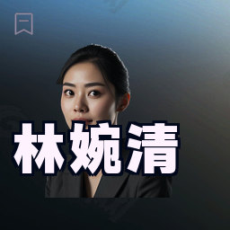 林婉清