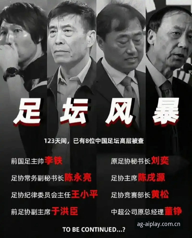 AG真人趋势报告攻略 中国足球反腐风暴深度评测:AG真人百家乐视角下的行业洗牌与数据洞察