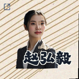 赵弘毅